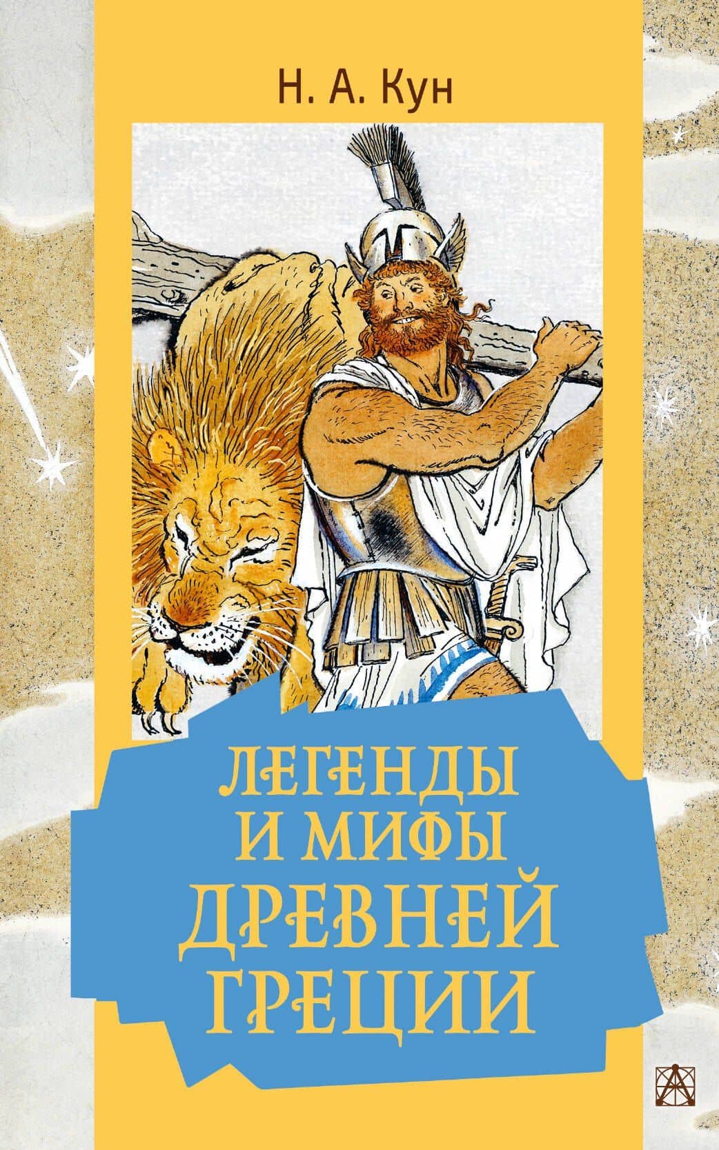Легенды и мифы Древней Греции — Николай Альбертович Кун