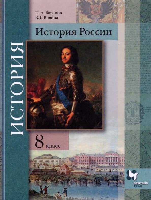 История России. 8 класс. Учебник — Петр Анатольевич Баранов