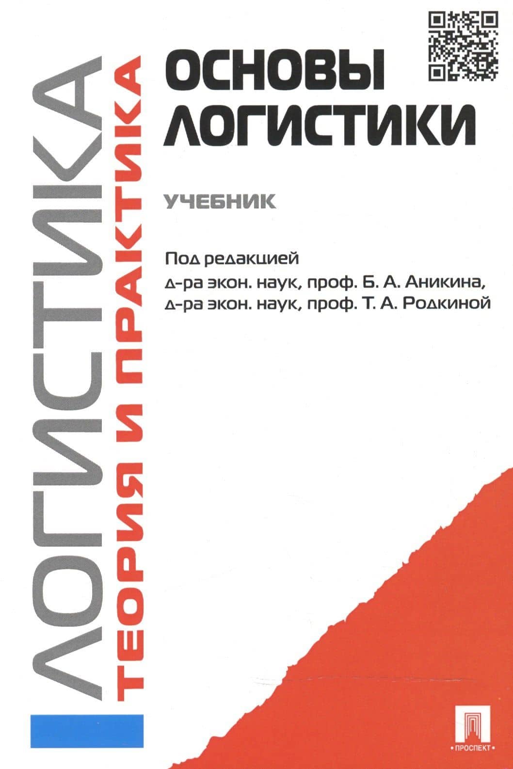 Основы логистики. Логистика и управление цепями поставок. Теория и практика.Уч. — Владимир Антонович Волочиенко (2)