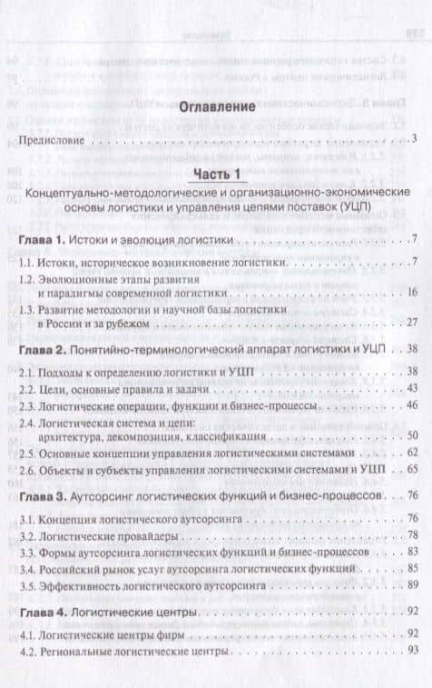 Основы логистики. Логистика и управление цепями поставок. Теория и практика.Уч. — Владимир Антонович Волочиенко (3)