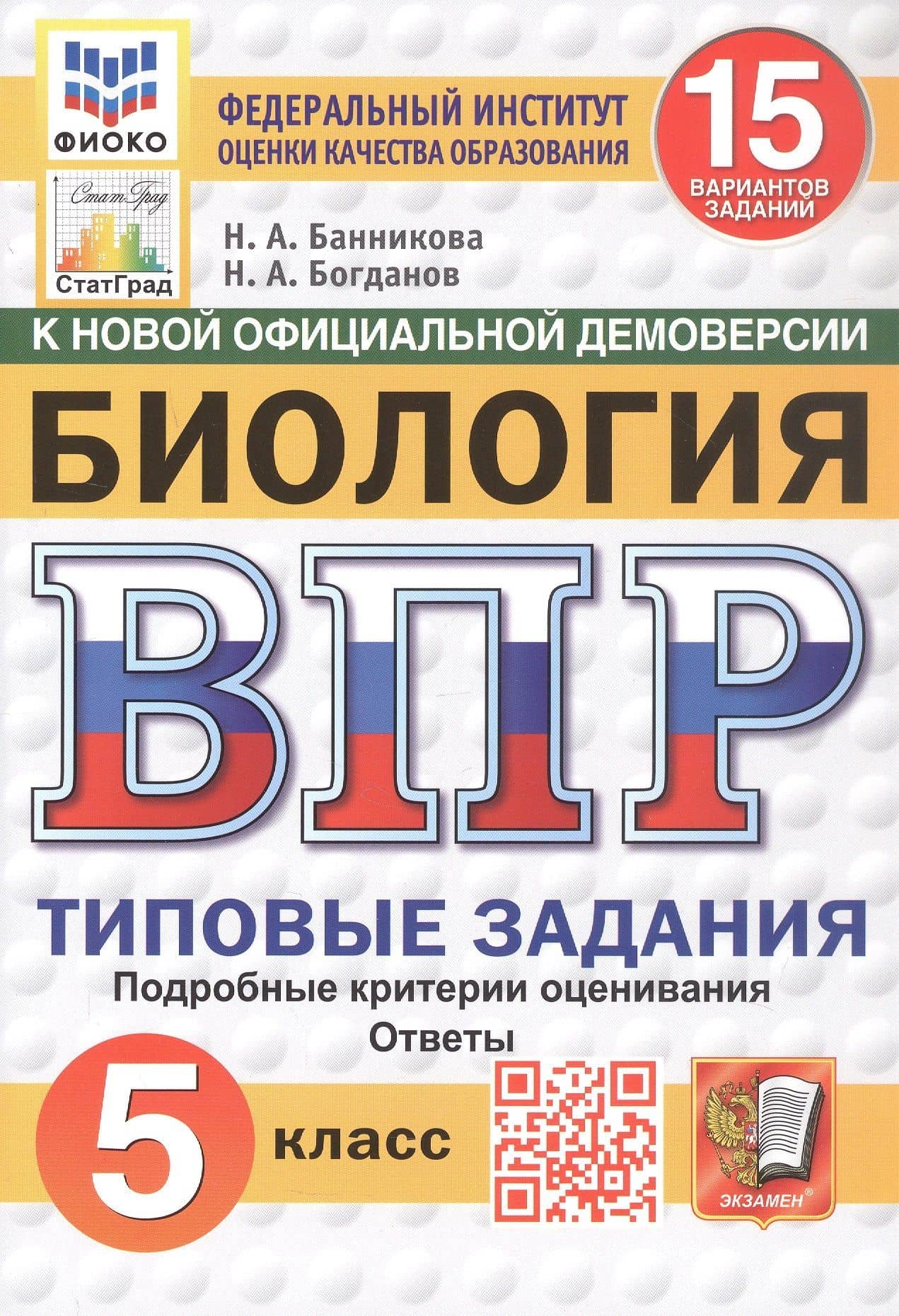 Всероссийская проверочная работа. Биология. 5 класс. Типовые задания. 15 вариантов заданий. Подробные критерии оценивания. Ответы. ФГОС Новый — Николай Александрович Богданов
