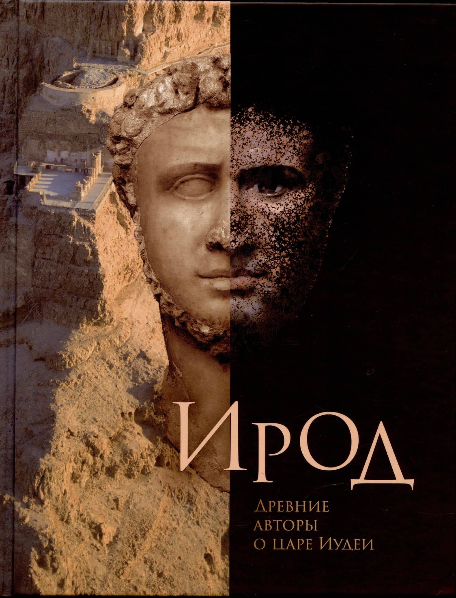Ирод. Древние авторы о царе Иудеи — Михаил Король