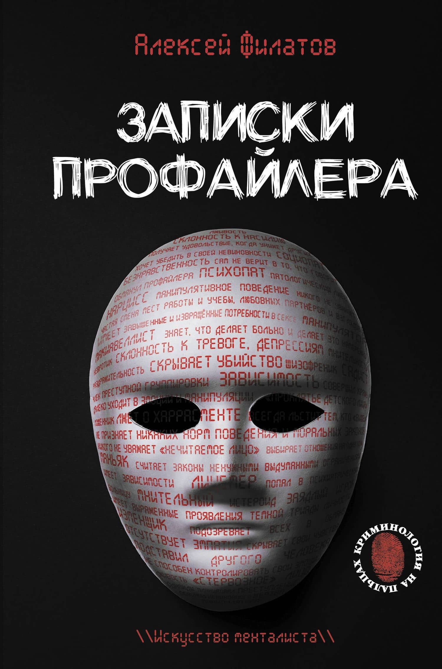 Записки профайлера. Искусство менталиста — Алексей Владимирович Филатов