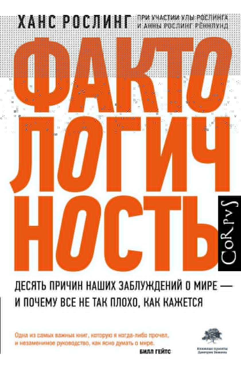 Фактологичность — Реннлунд Анна Рослинг