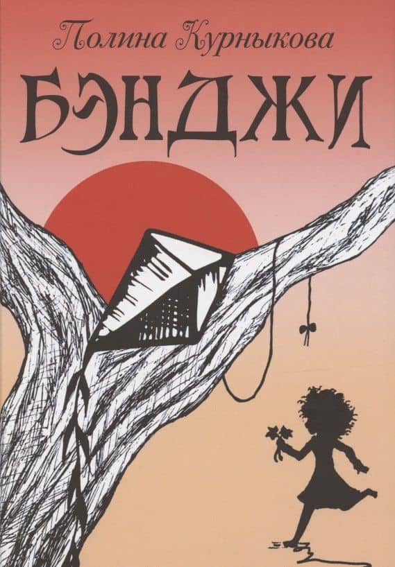 Бэнджи — Курныкова Полина