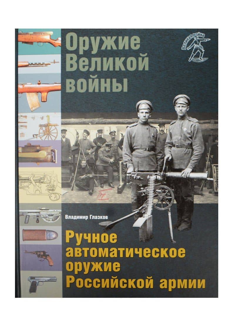 Оружие Великой войны Ручное автоматическое оружие Рос. армии… (ВелВойн) (ПИ) Глазков — Владимир Владимирович Глазков