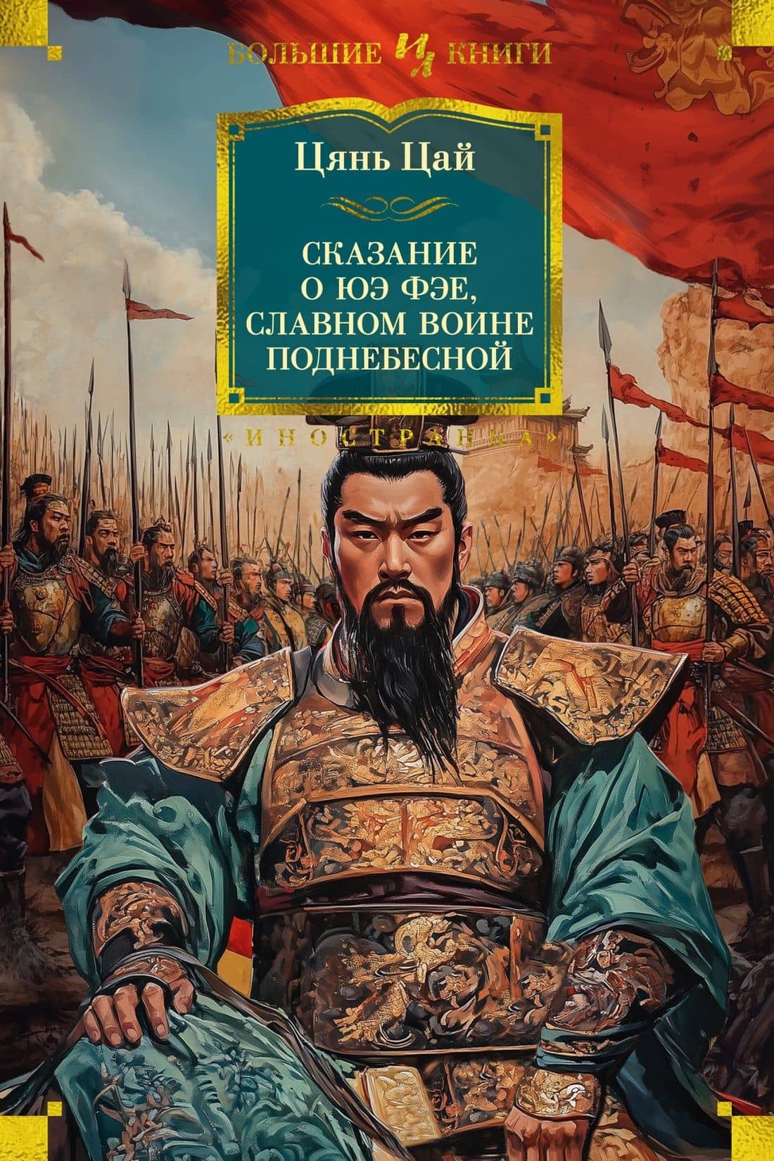 Сказание о Юэ Фэе, славном воине Поднебесной — Цай Цянь
