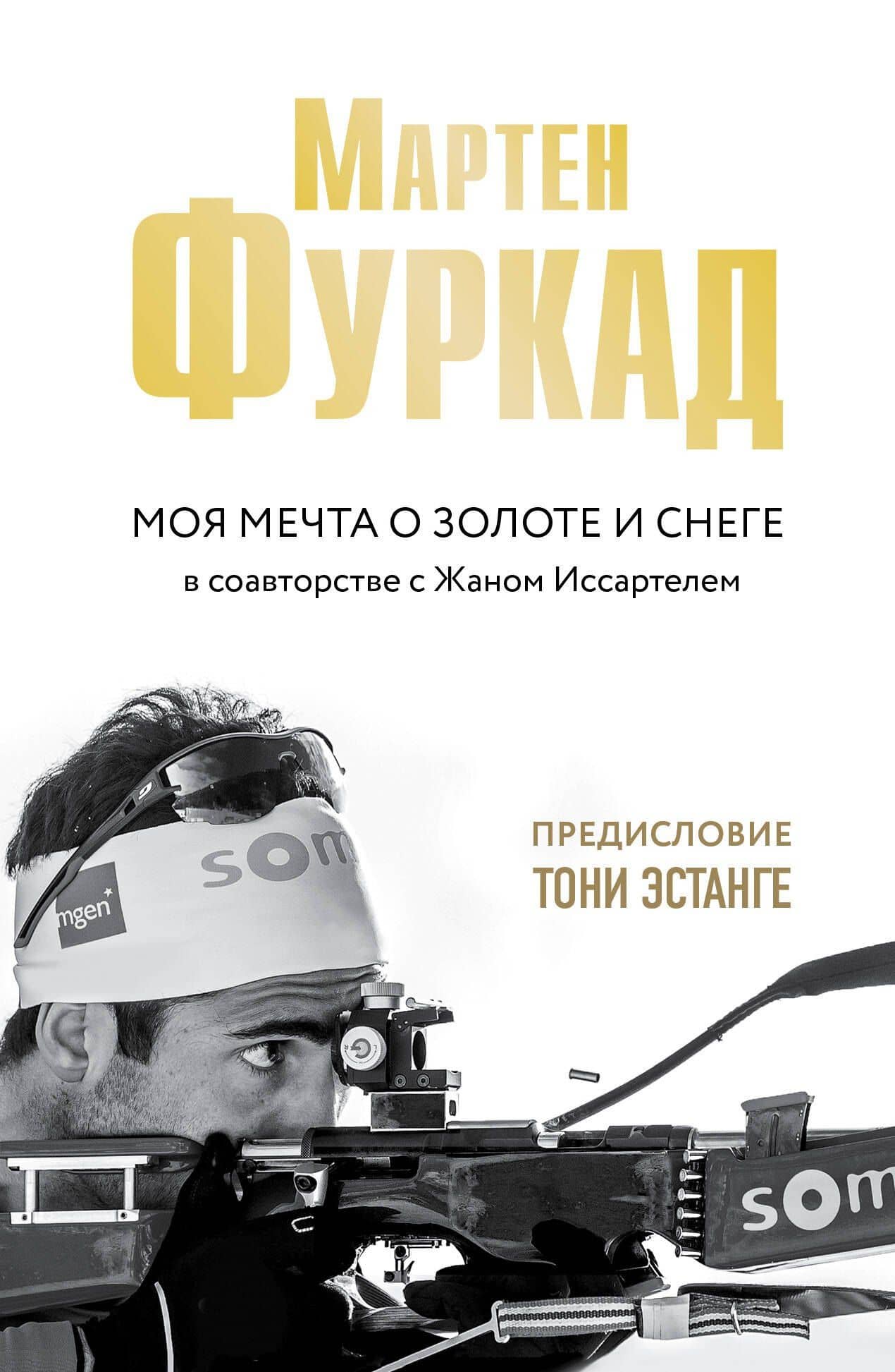 Мартен Фуркад. Моя мечта о золоте и снеге (2-е изд.) — Мартен Фуркад