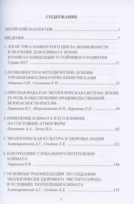 Потепление климата Земли: проблемы, последствия и влияние на экологическую безопасность: Монография (2)