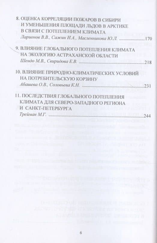 Потепление климата Земли: проблемы, последствия и влияние на экологическую безопасность: Монография (3)