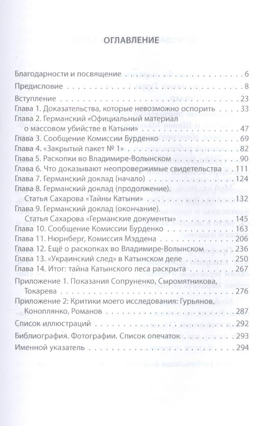 Тайна Катынского расстрела: доказательства, разгадка — Гровер Ферр (2)