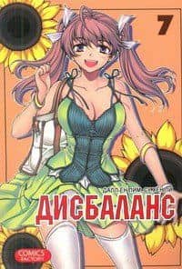 Дисбаланс. Том 7 (Unbalance x Unbalance). Манхва — Далл Ен Лим