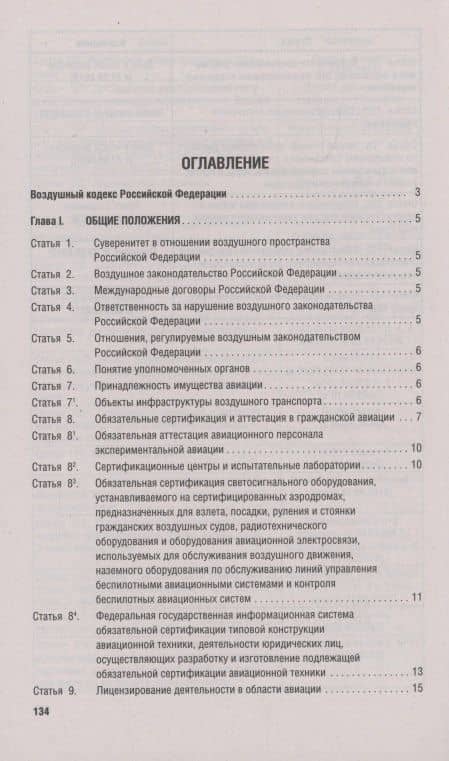 Воздушный кодекс РФ по состоянию на 29 января 2025 г. + Сравнительная таблица изменений (2)
