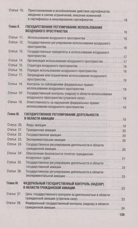 Воздушный кодекс РФ по состоянию на 29 января 2025 г. + Сравнительная таблица изменений (3)