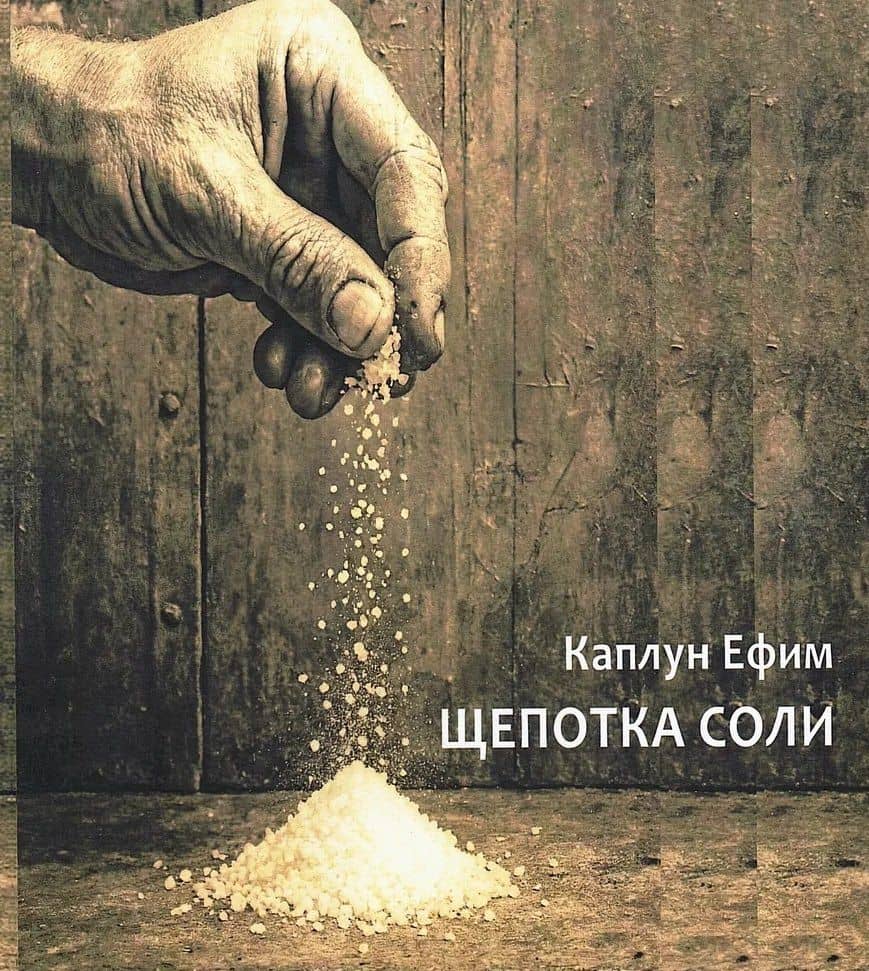 Щепотка соли — Ефим Григорьевич Каплун