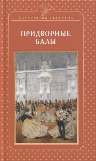 Придворные балы — Елена Игоревна Жерихина