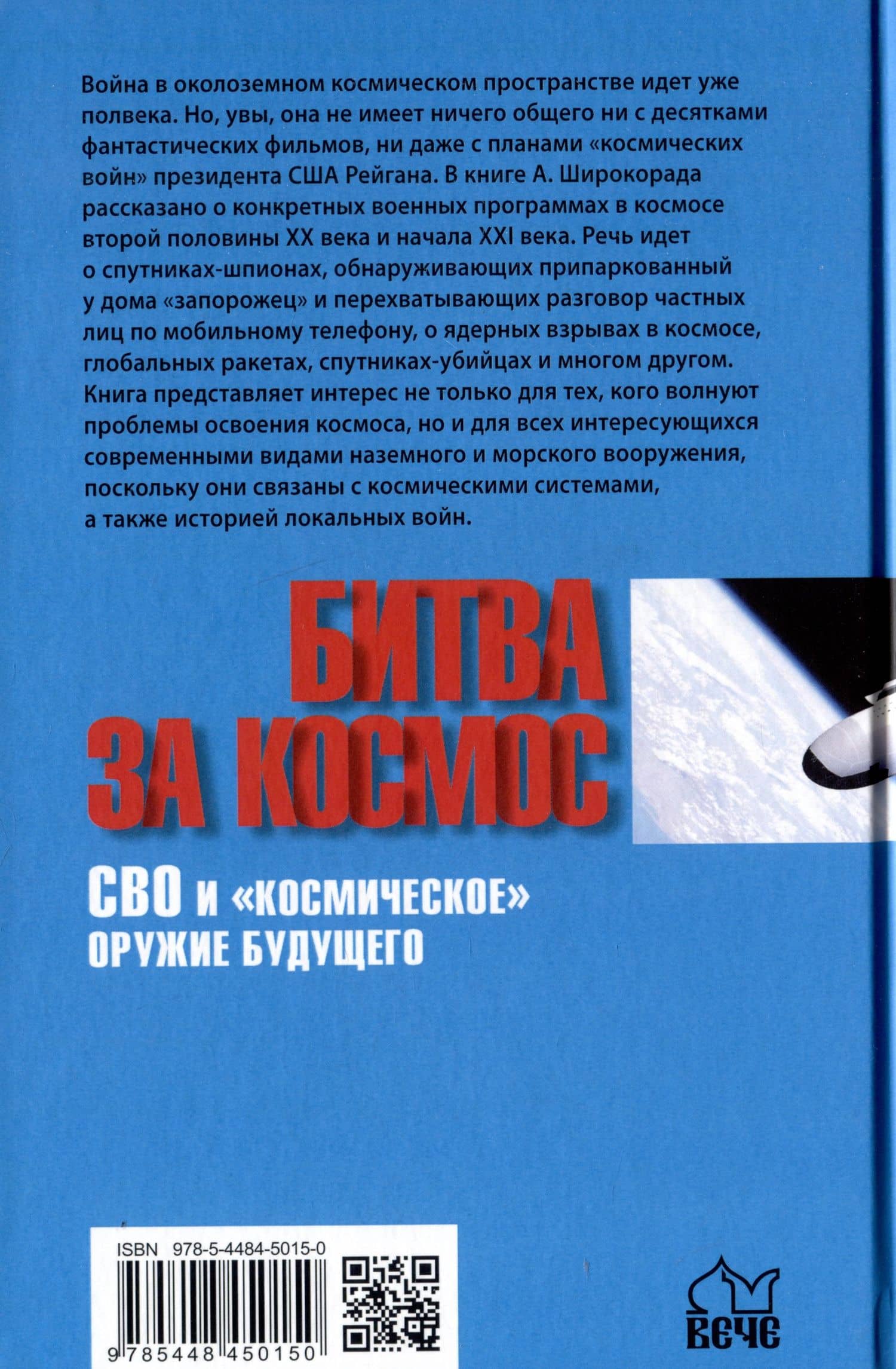 Битва за Космос. СВО и "космическое" оружие будущего — Александр Борисович Широкорад (2)