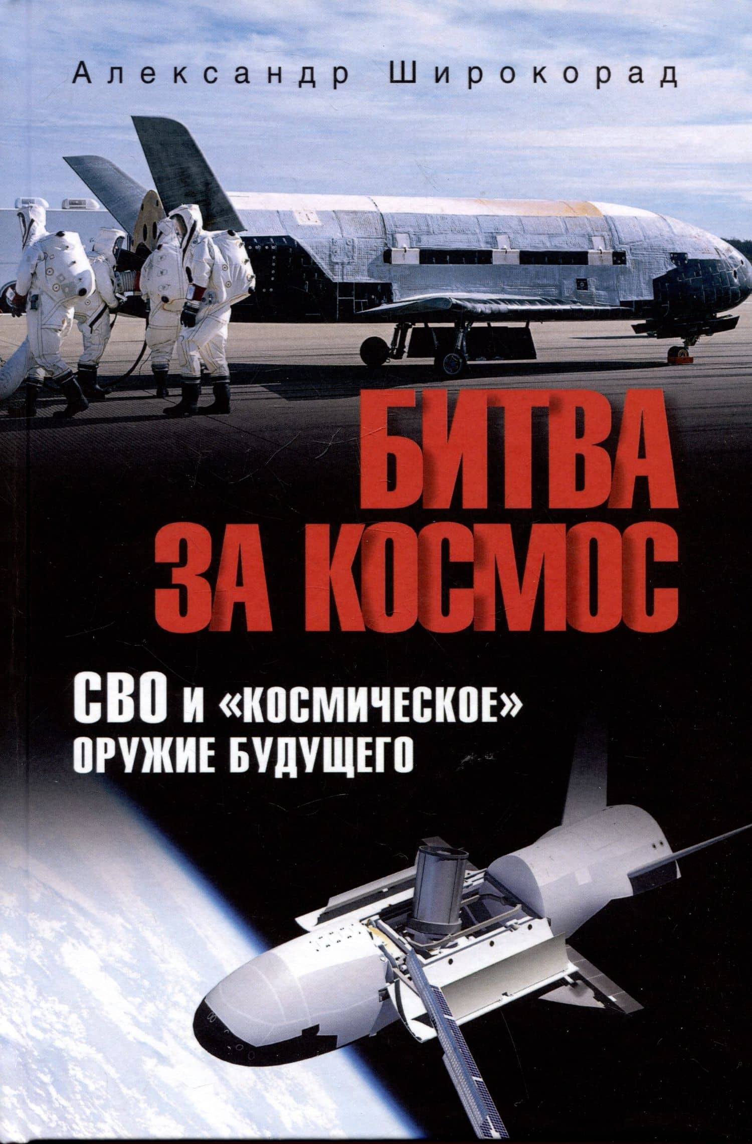 Битва за Космос. СВО и "космическое" оружие будущего — Александр Борисович Широкорад