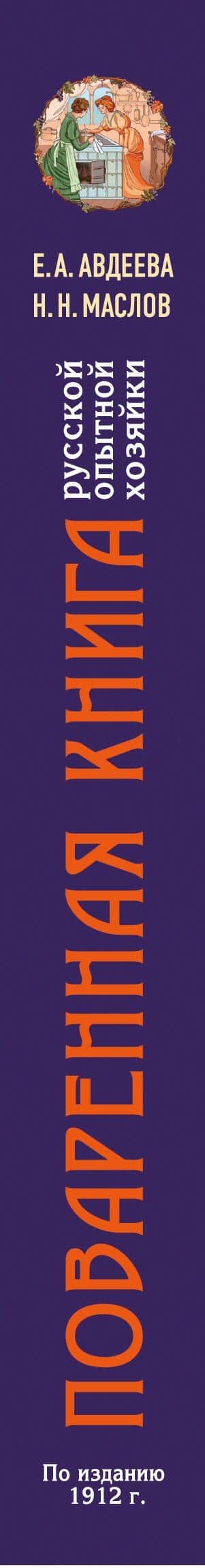 Поваренная книга русской опытной хозяйки (комплект) (3)