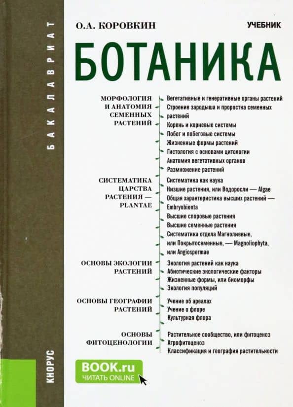 Ботаника. Учебник для бакалавров — Олег Алексеевич Коровкин