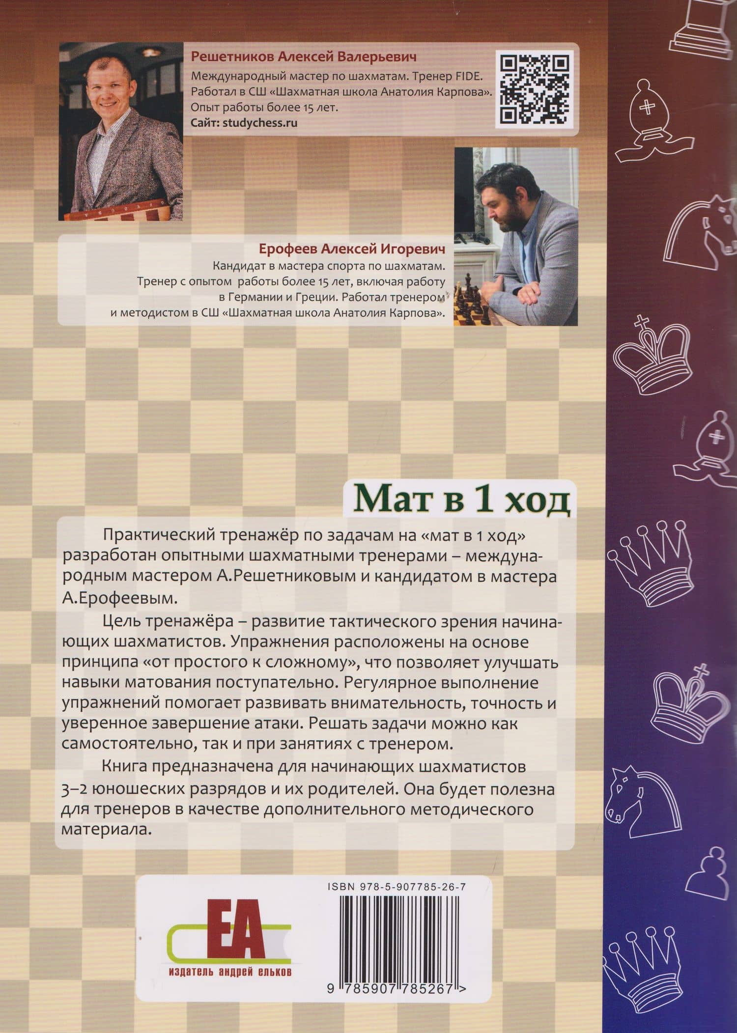 Шахматный тренажёр. Мат в 1 ход — Алексей Игоревич Ерофеев (2)