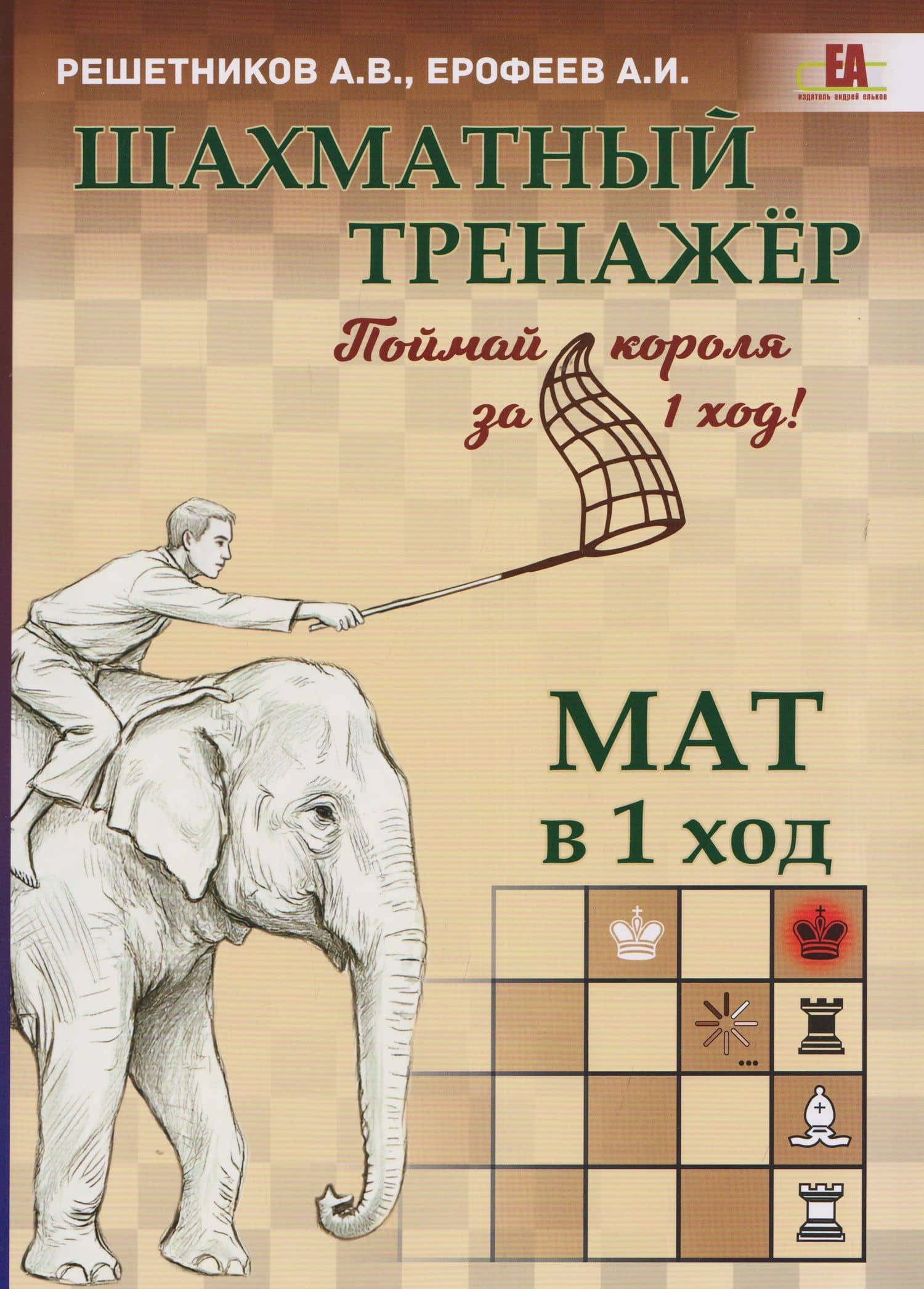 Шахматный тренажёр. Мат в 1 ход — Алексей Игоревич Ерофеев