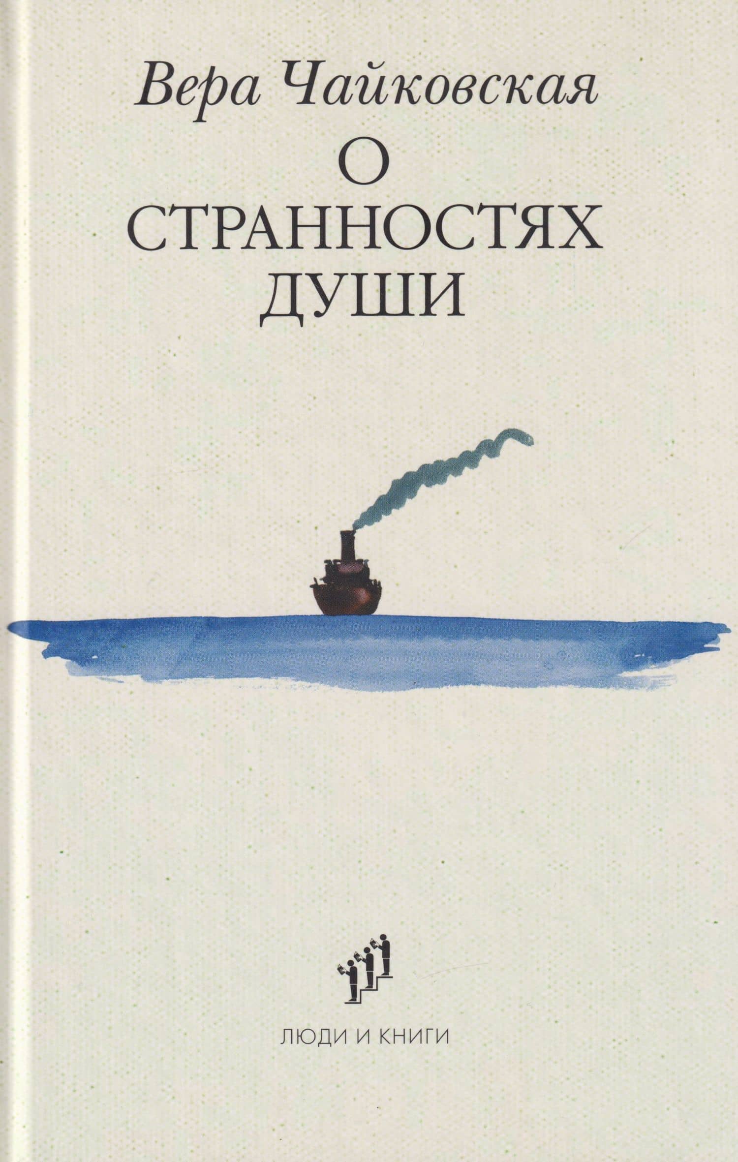 О странностях души: повести и рассказы