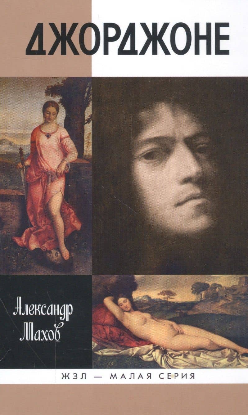 Джорджоне — Александр Борисович Махов