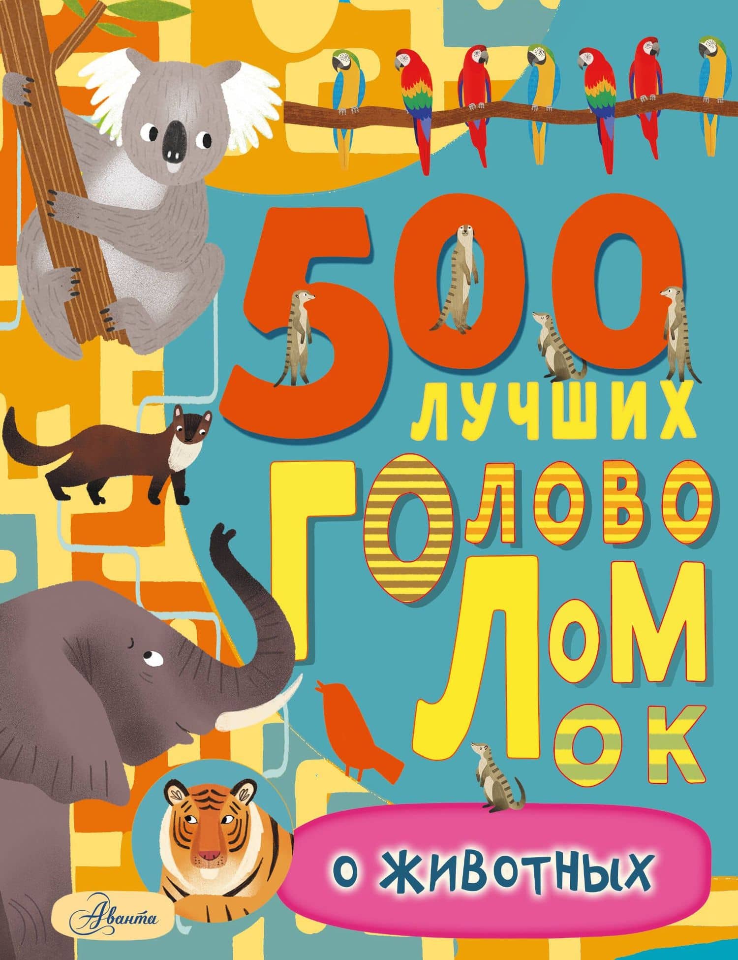 500 лучших головоломок о животных — Фрэнсис Эванс
