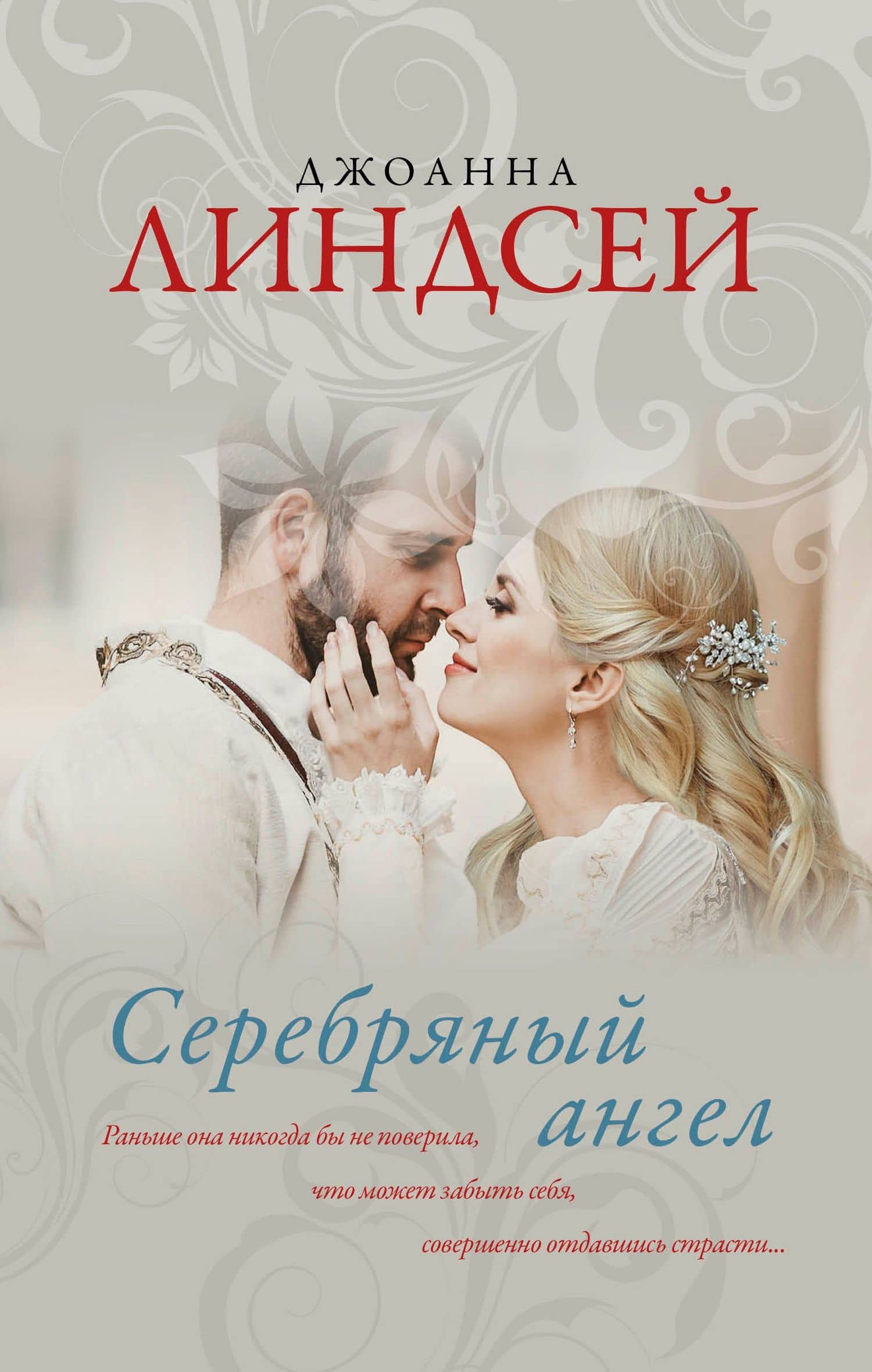 Серебряный ангел — Джоанна Линдсей