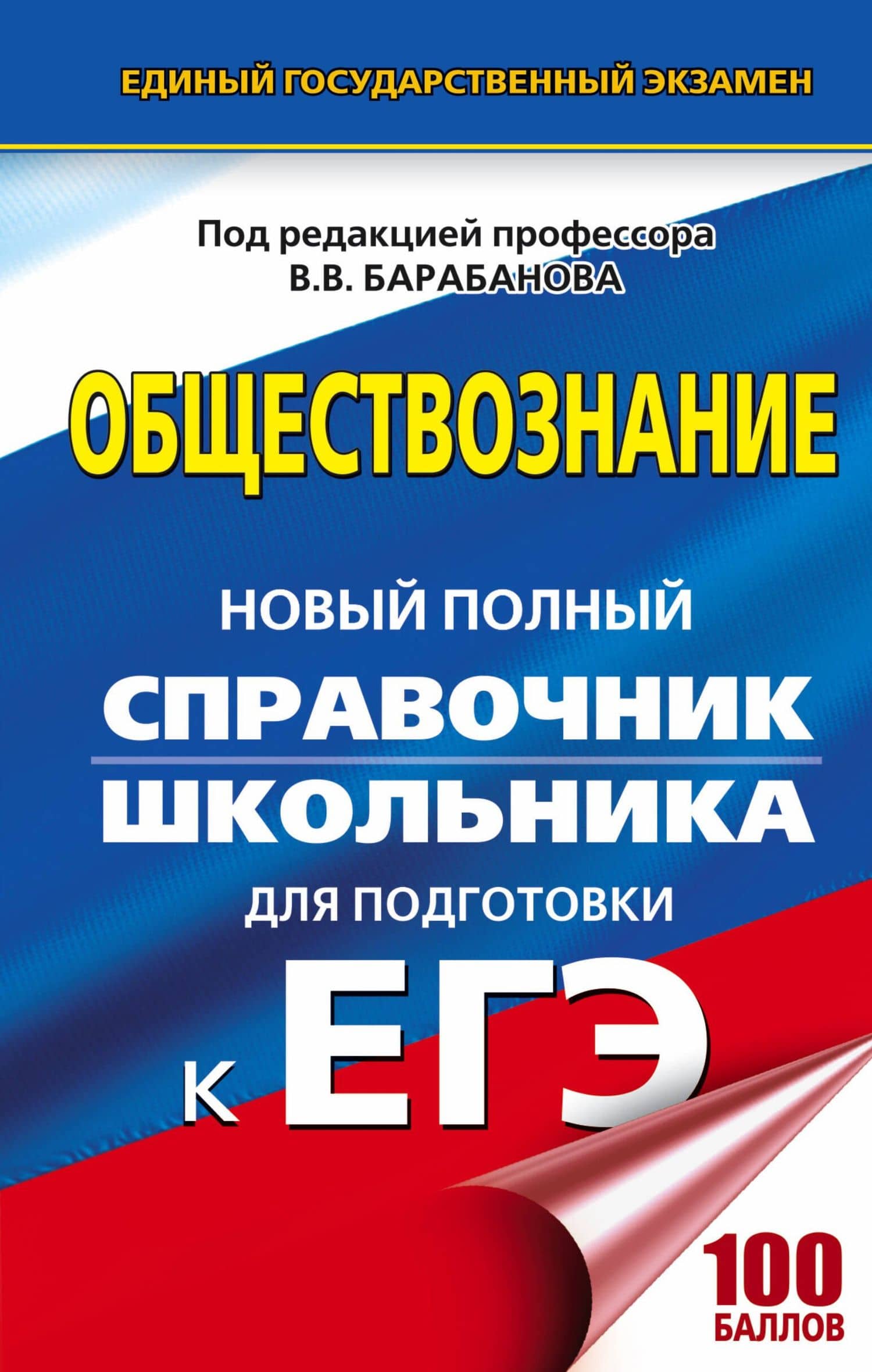 ЕГЭ. Обществознание. Новый полный справочник школьника для подготовки к ЕГЭ — Вадим Владимирович Барабанов