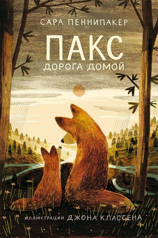 Пакс. Дорога домой — Сара Пеннипакер