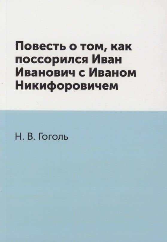 Повесть о том, как поссорился Иван Иванович с Иваном Никифоровичем — Николай Васильевич Гоголь