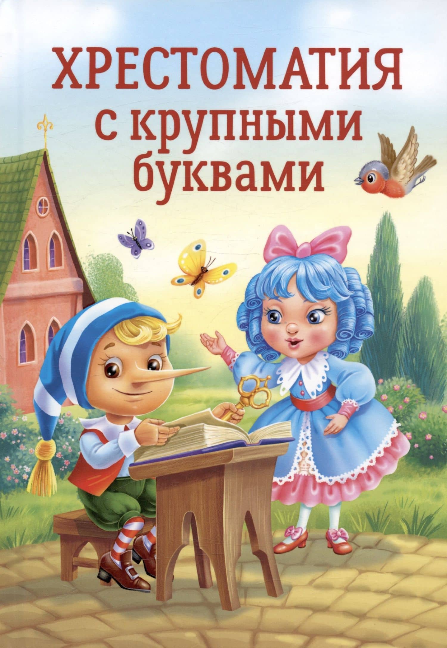 ХРЕСТОМАТИЯ С КРУПНЫМИ БУКВАМИ — Валентин Дмитриевич Берестов