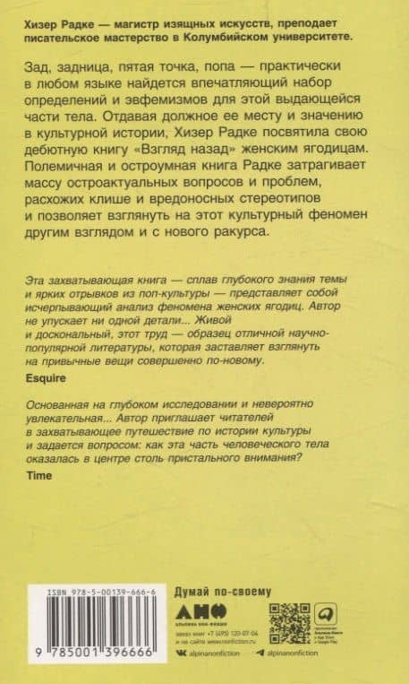 Взгляд назад, культурная история женских ягодиц — Хизер Радке (2)