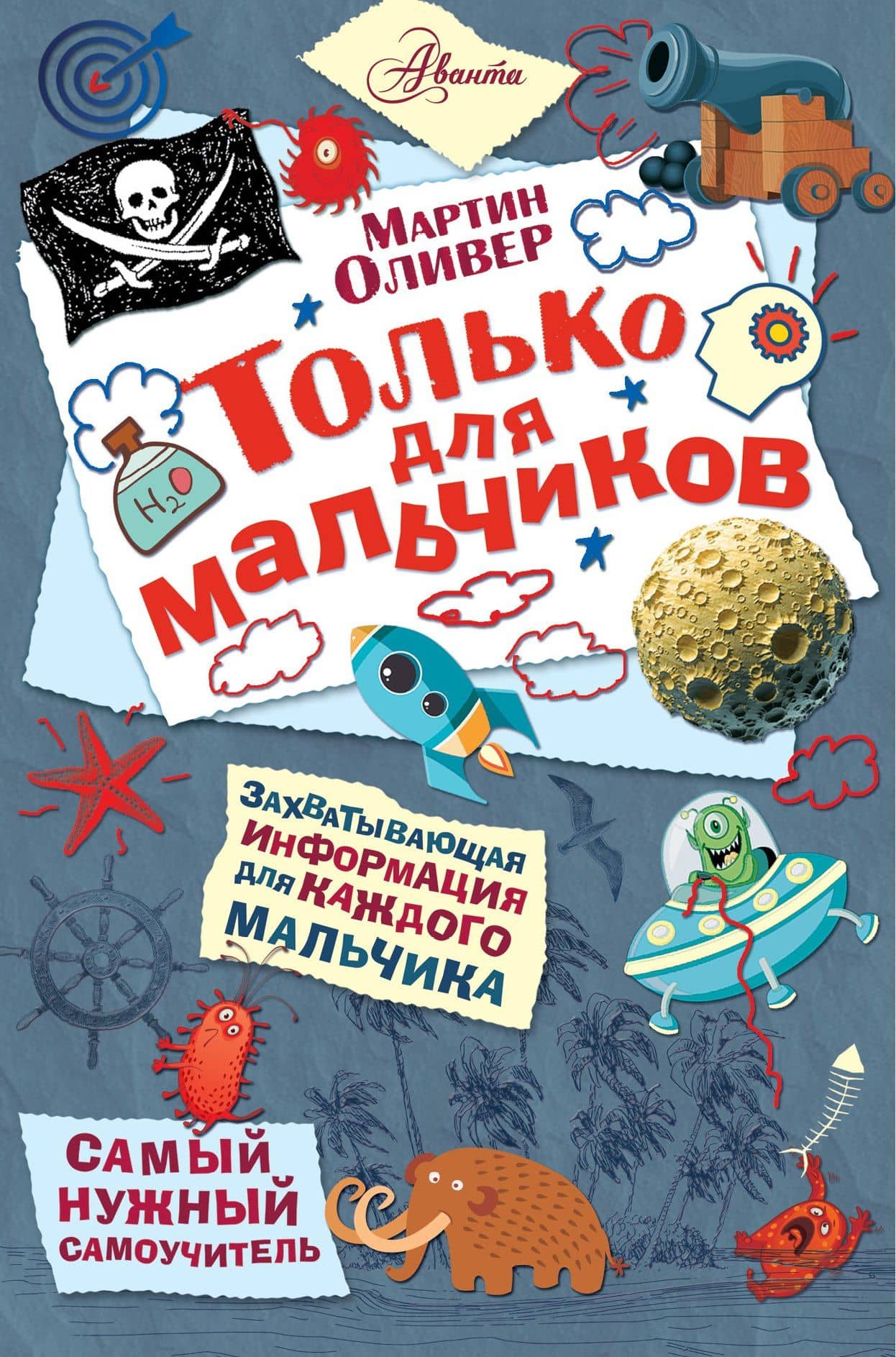 Только для мальчиков — Мартин Оливер