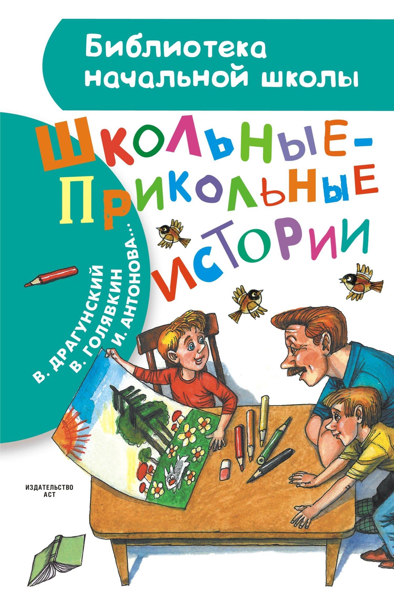 Школьные-прикольные истории — Виктор Владимирович Голявкин