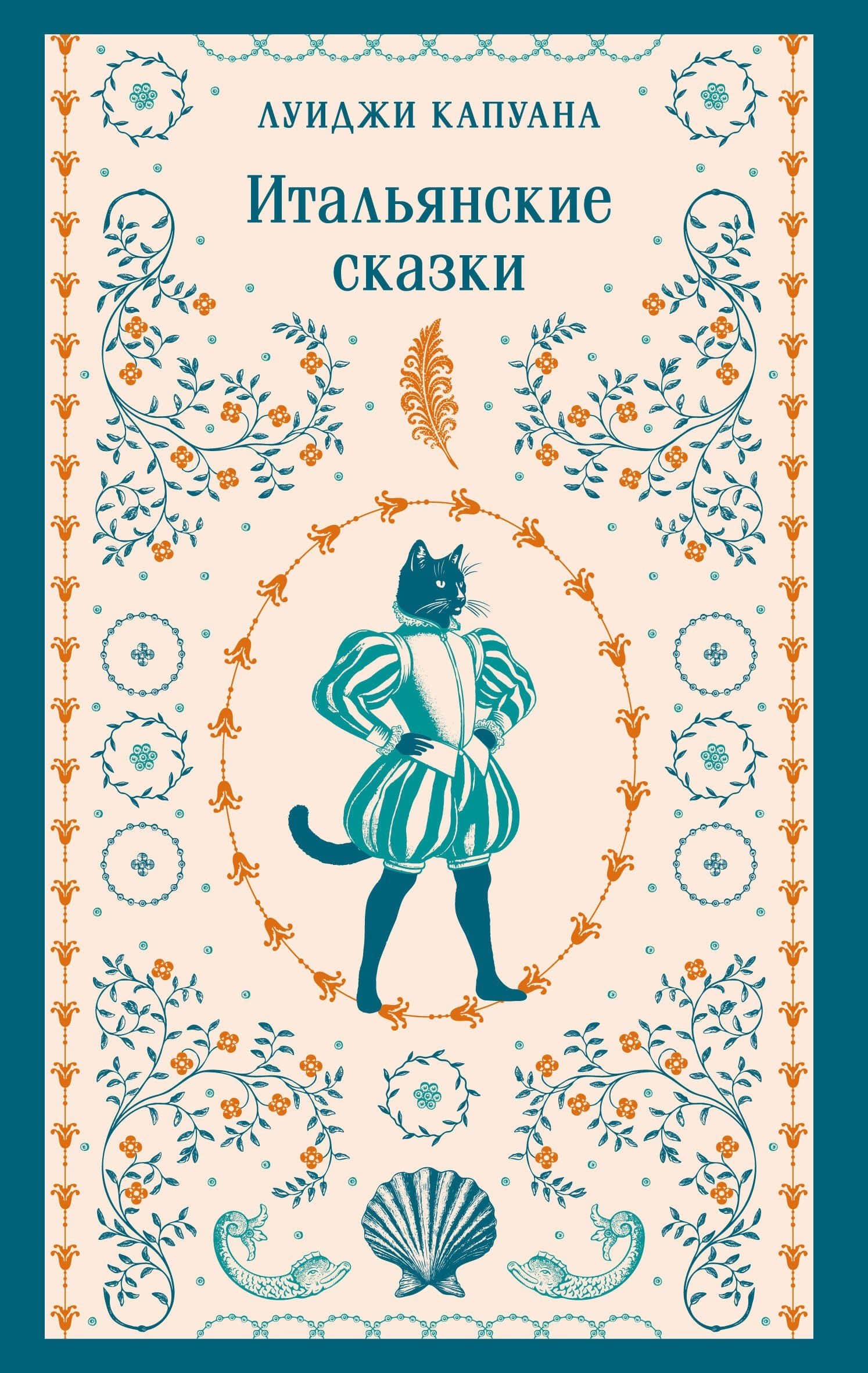 Итальянские сказки