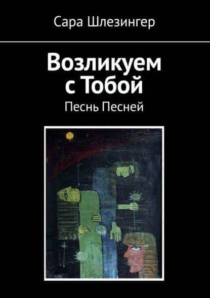 Возликуем с Тобой. Песнь Песней — Сара Шлезингер