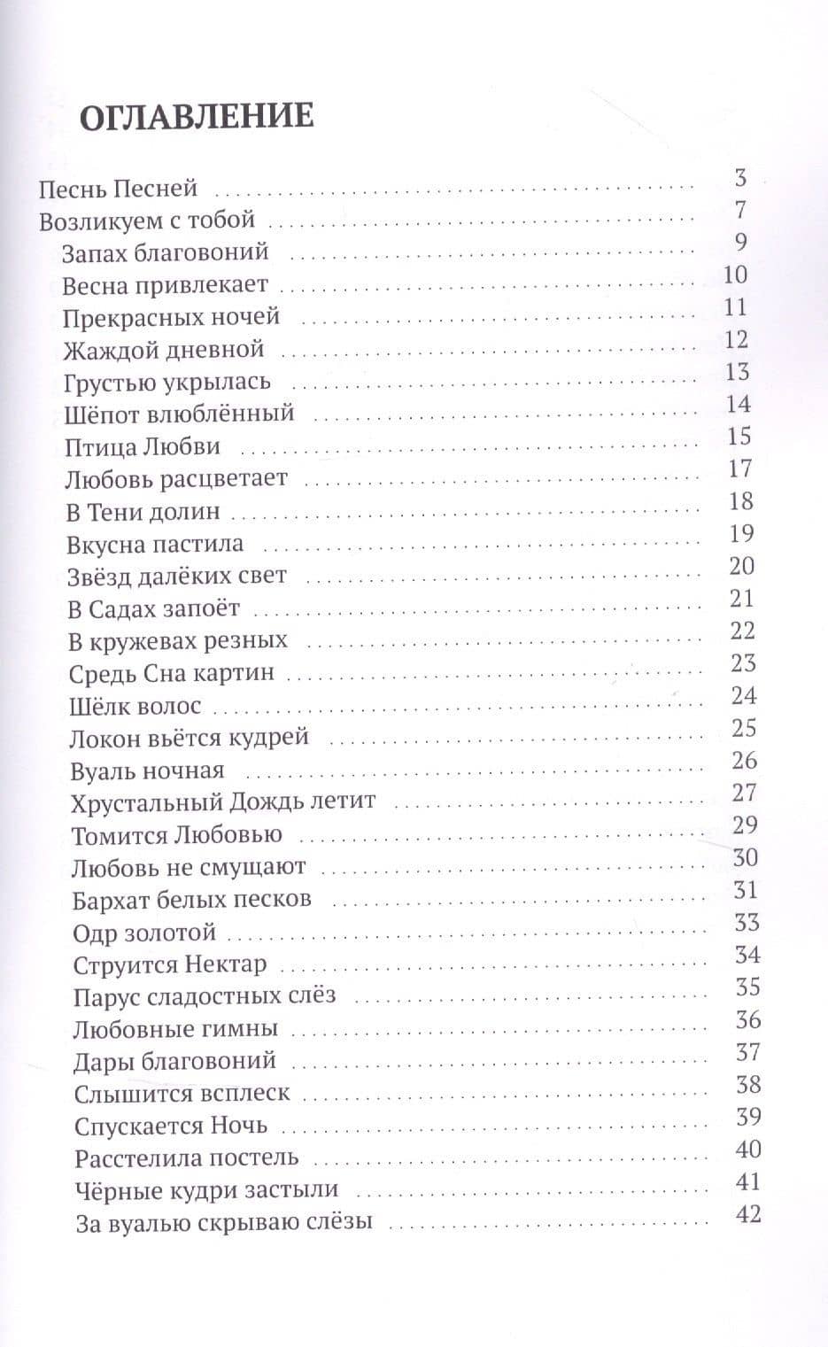 Возликуем с Тобой. Песнь Песней — Сара Шлезингер (2)