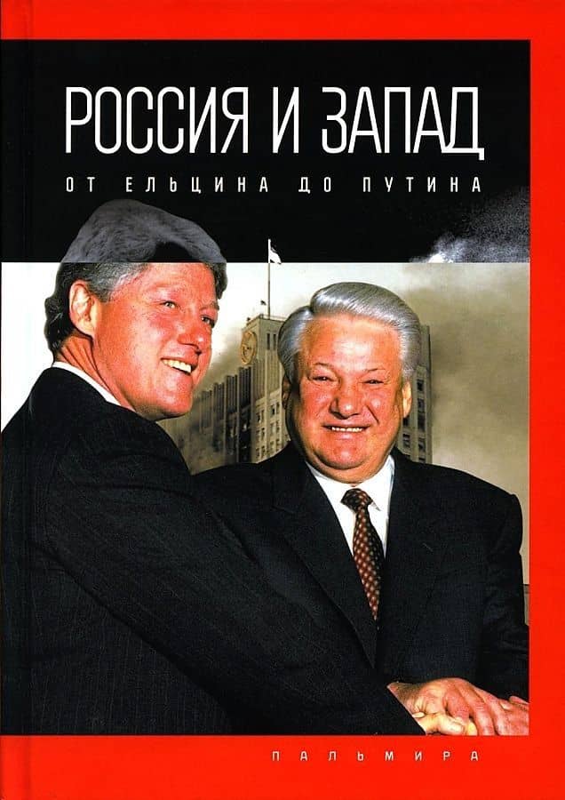 Россия и Запад: от Ельцина до Путина — Петр Валентинович Романов