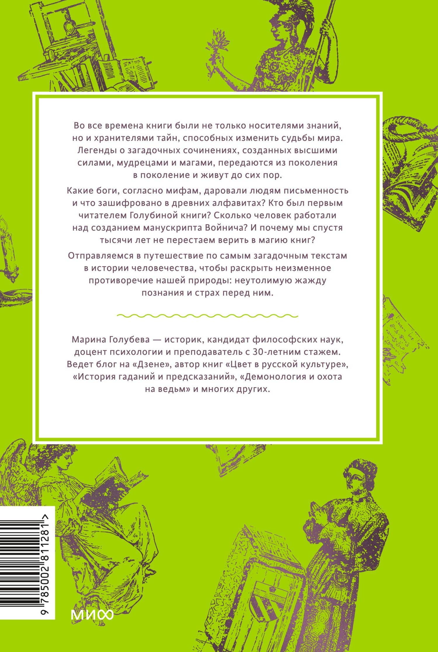 Мифы о книгах. От Таблиц судеб и «Ригведы» до Изумрудной скрижали и манускрипта Войнича — Марина Валентиновна Голубева (2)