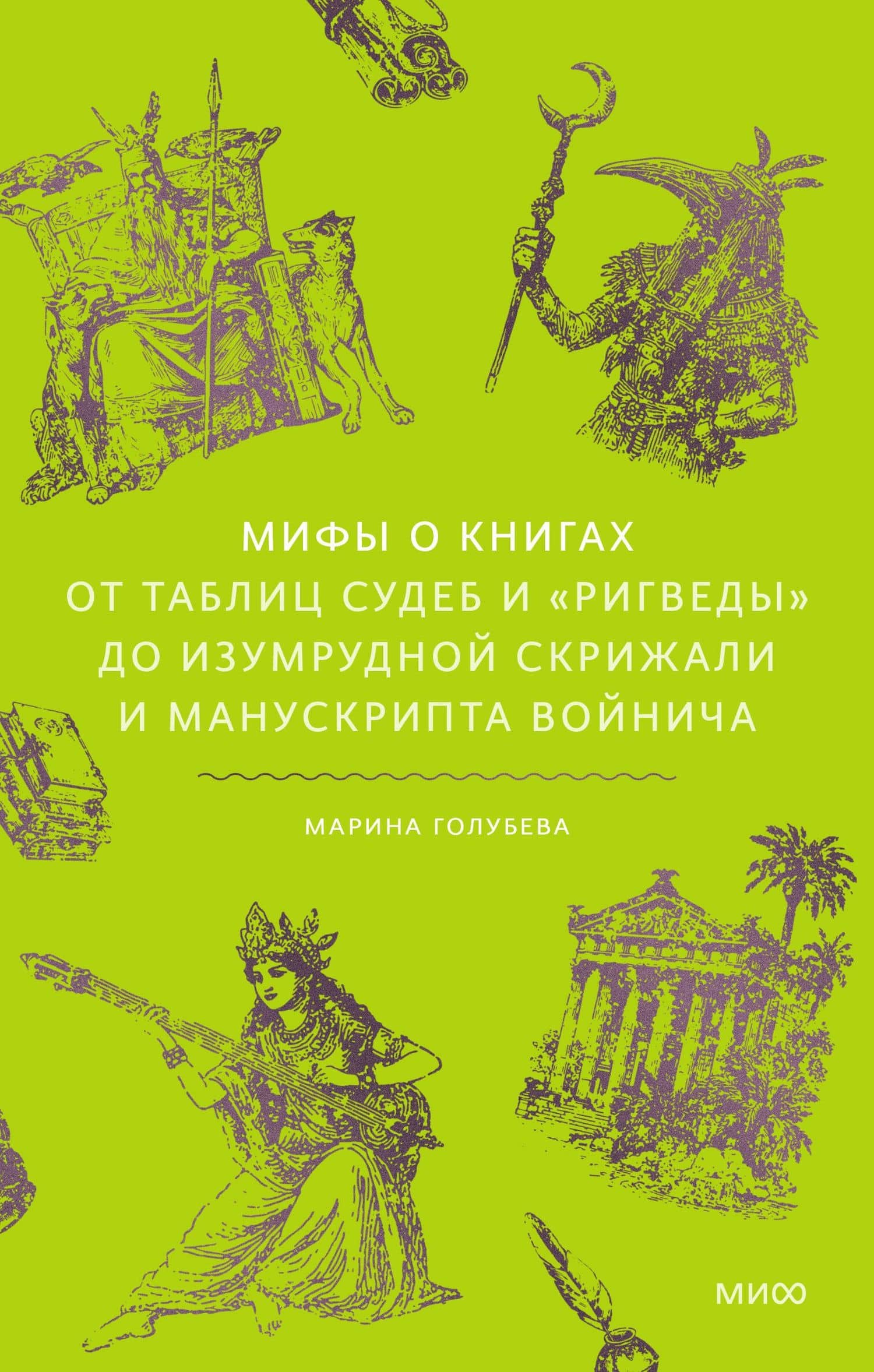 Мифы о книгах. От Таблиц судеб и «Ригведы» до Изумрудной скрижали и манускрипта Войнича — Марина Валентиновна Голубева (2)