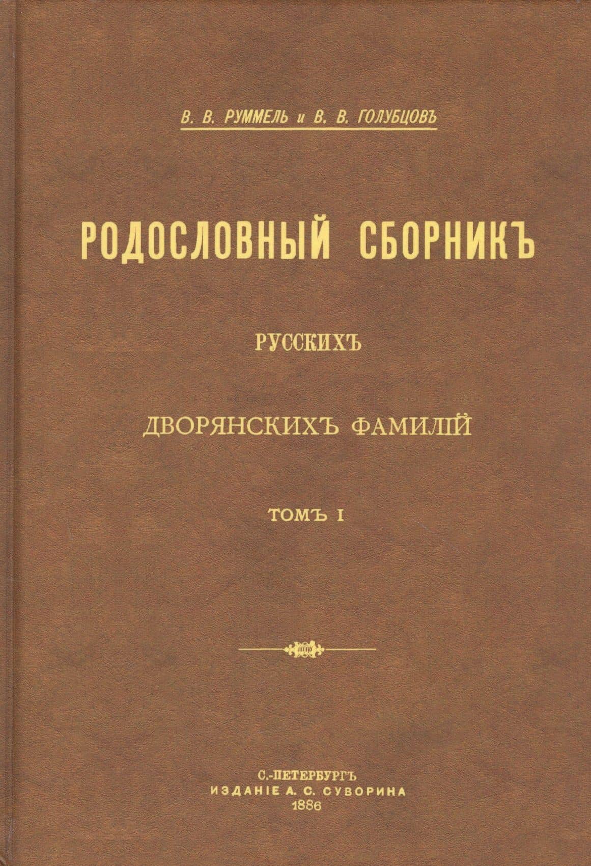 Родословный сборник русских дворянских фамилий. В двух томах (комплект из 2 книг) — В. В. Руммель (2)
