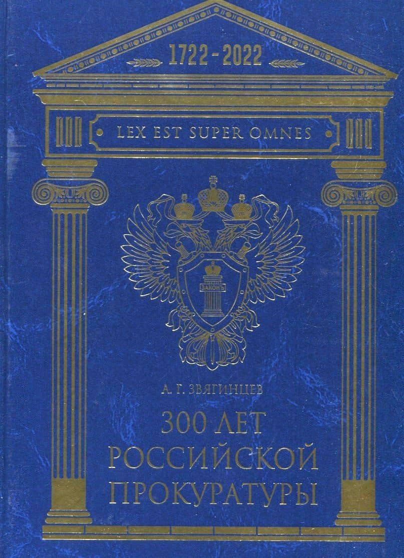 300 лет Российской Прокуратуры