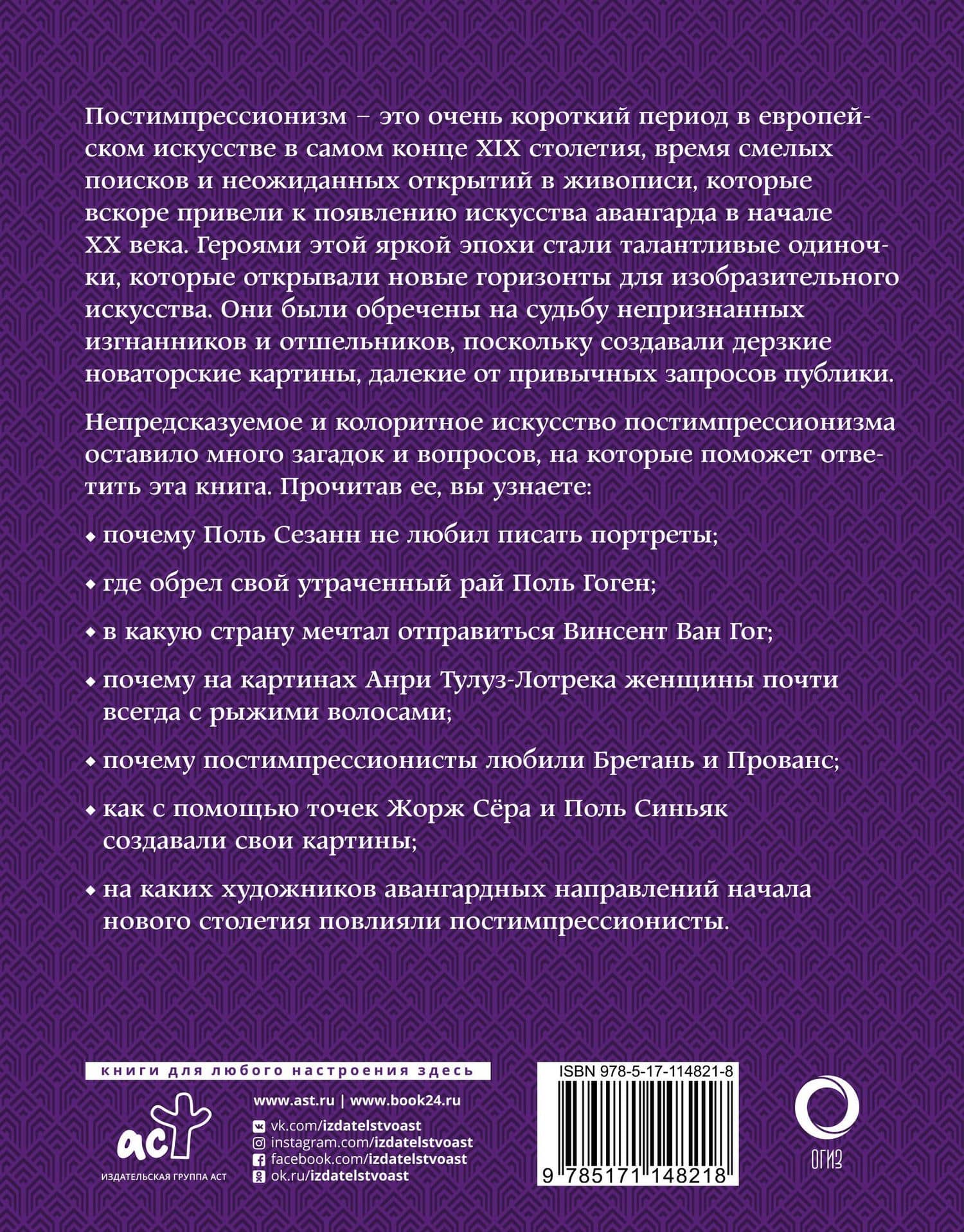 Постимпрессионизм. Искусство понимать — Александра Васильевна Жукова (2)