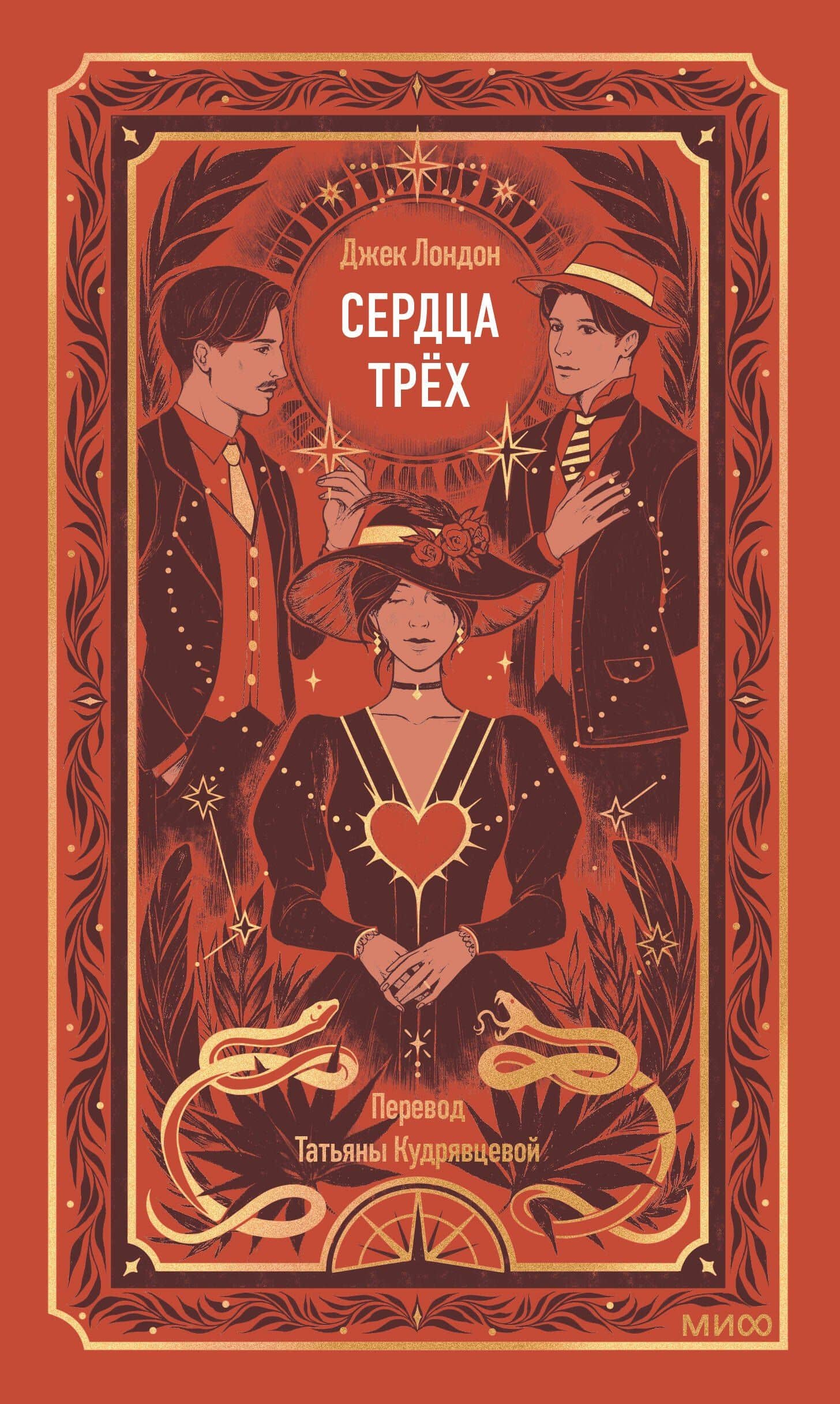 Сердца трех. Вечные истории — Джек Лондон