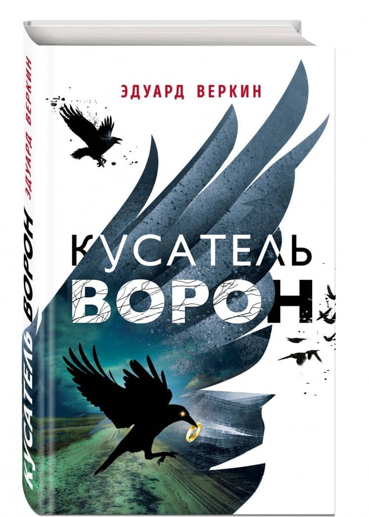 Кусатель ворон — Эдуард Николаевич Веркин (2)