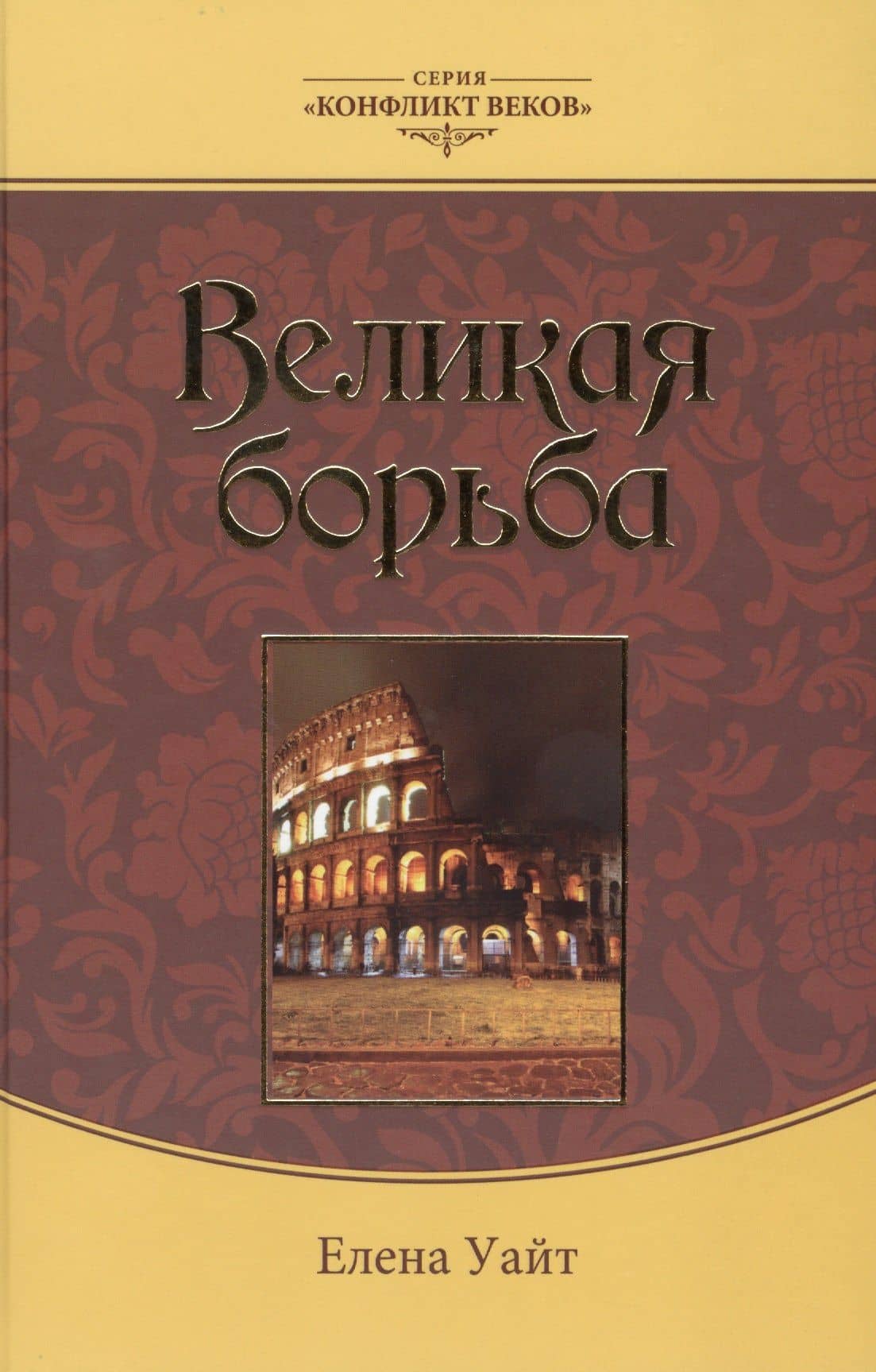 Великая борьба — Эллен Уайт