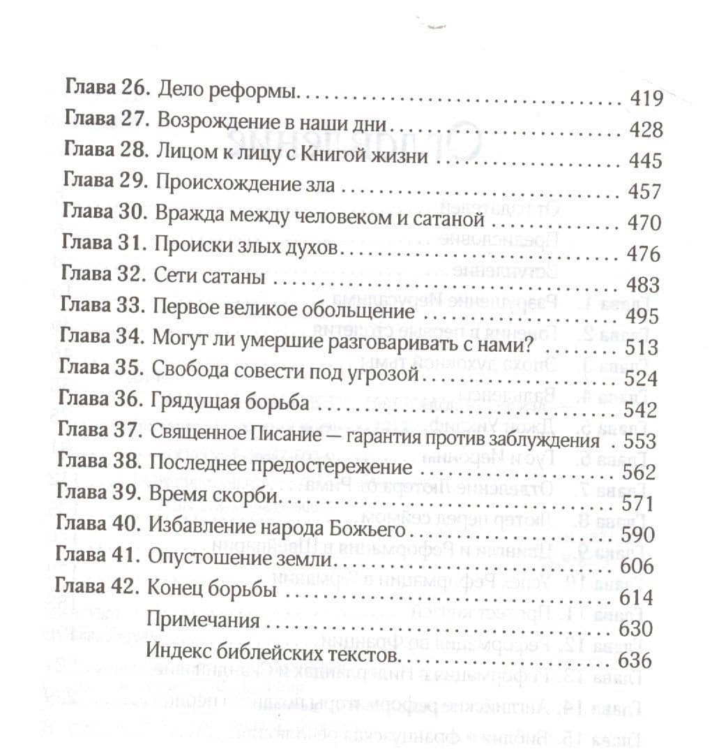Великая борьба — Эллен Уайт (3)